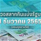 1 ธันวาคม 2565 หวยออก ที่ไหน